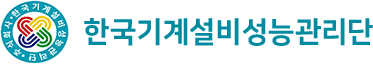 한국기계설비성능관리단